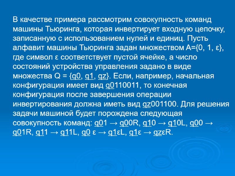 В качестве примера рассмотрим совокупность команд машины Тьюринга, которая инвертирует входную цепочку, записанную с
